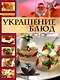 Украшение блюд - фото 4