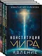 Конституция мира: комплект из 3-х книг - фото 3