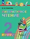 Литературное чтение. 2 класс. Учебное пособие. В трёх частях. Часть 2 - фото 1