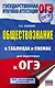 ОГЭ. Обществознание в таблицах и схемах для подготовки к ОГЭ - фото 1
