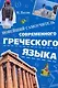 Новейший самоучитель современного греческого языка - фото 1