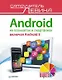Android на планшетах и смартфонах, включая Android 5. Cамоучитель Левина в цвете - фото 1