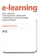 E-Learning: Как сделать электронное обучение понятным, качественным и доступным - фото 1