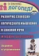 Развитие словесно-логического мышления и связной речи младших школьников : задания и упражнения - фото 1