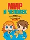 Мир и человек. Полный иллюстрированный географический атлас. 3-е издание, исправленное и дополненное - фото 1