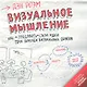Визуальное мышление : Как "продавать" свои идеи при помощи визуальных образов - фото 1