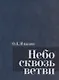 Небо сквозь ветви - фото 1