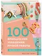 Библия стильных идей. 100 французских украшений ручной работы. Практикум по изготовлению модной бижутерии - фото 3