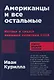 Американцы и все остальные: Истоки и смысл внешней политики США - фото 1
