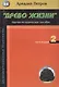 Древо жизни Ч.2 Построение реальности (мБиоТех) Петров - фото 1