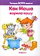 Как Маша варила кашу (для детей 5-7 лет) - фото 1