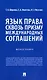Язык права сквозь призму международных соглашений. Монография - фото 1
