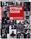 Крупным планом. 100 фотографий звезд от Грега Уильямса - фото 3