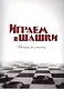 Играем в шашки Тренеру на заметку (м) Головков - фото 1