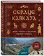 Сердце Кавказа. Жизнь, культура и традиции Северного Кавказа - фото 3