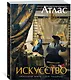 Искусство. Иллюстрированный атлас - фото 2