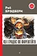 451 градус по Фаренгейту - фото 1