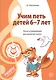 Учим петь детей 6—7 лет. Песни и упражнения для развития голоса. ФГОС ДО - фото 1