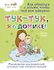 Тук-тук, я в домике! Как общаться с детьми, чтобы они вам доверяли. Метод C.A.S.T.L.E. - фото 1