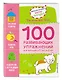1+ 100 развивающих упражнений для малышей от 1 года до 2 лет - фото 3