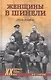 Женщины в шинели. 1914-1928 гг. - фото 1