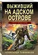 Выживший на адском острове - фото 3