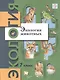 Экология. Экология животных. 7 класс. Учебник. - фото 1