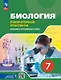 Биология. 7 класс. Лабораторный практикум с цифровым дополнением. Базовый и углублённый уровни - фото 1