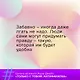 Только с тобой. Антифанатка - фото 9