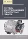 Системы электроснабжения транспортных средств. Учебное пособие - фото 1