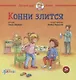 Конни злится - фото 1