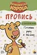 ОРАНЖЕВАЯ КОРОВА. Прописи с наклейками. ГОТОВИМ РУКУ К ПИСЬМУ - фото 1