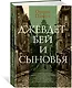 Джевдет-бей и сыновья - фото 3
