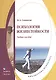 Психология жизнестойкости. Учебное пособие - фото 1