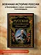 Русские полководцы. - фото 4