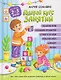 Годовой курс занятий. Для детей 2-3 лет - фото 1