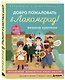 Вязание крючком. Добро пожаловать в Лакомград! 12 игрушек. 12 ярких образов - фото 3