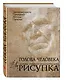 Голова человека: Основы учебного академического рисунка: Учебное издание - фото 3