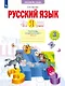Русский язык. Что я знаю. Что я умею. 3 класс. Тетрадь проверочных работ. Учебное пособие. В двух частях. Часть 2 - фото 1