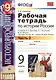 История России. 9 класс. Рабочая тетрадь. В 2-х частях. Часть 2. К учебнику А.А. Данилова, Л.Г. Косулиной, М. Ю. Брандта "История России, XX - начала XXI века. 9 класс" - фото 1