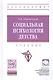 Социальная психология детства. Учебник - фото 1