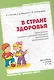 В стране здоровья. Программа эколого-оздоровительного воспитания дошкольников - фото 1