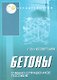 Бетоны: учеб. пособие дп - фото 1