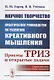 Научное творчество: Практическое руководство по развитию креативного мышления: Приемы ТРИЗ и открытые задачи - фото 1