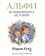 Альфи. Большая книга историй - фото 3