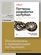 Паттерны разработки на Python: TDD, DDD и событийно-ориентированная архитектура - фото 3