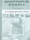 Контурные карты с заданиями. История Древнего мира. 5 класс. ФГОС - фото 1