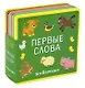 Первые слова. Животные - фото 1