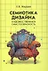 Семиотика дизайна. Художественная смыслообразность. Монография - фото 1