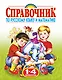 Справочник по русскому языку и математике , 1-4 классы - фото 1